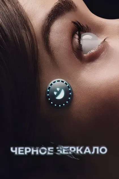 Чёрное зеркало